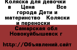 Коляска для девочки 2 в 1 › Цена ­ 3 000 - Все города Дети и материнство » Коляски и переноски   . Самарская обл.,Новокуйбышевск г.